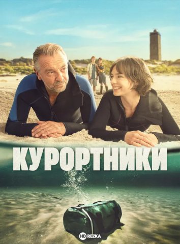 Курортники