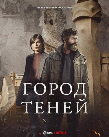 Город теней