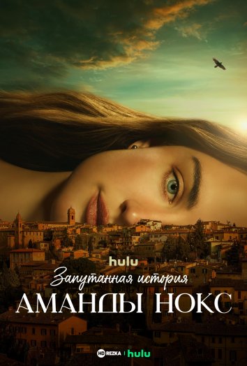 Запутанная история Аманды Нокс