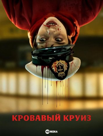 Кровавый круиз