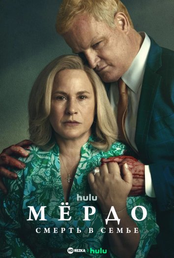 Мёрдо: Смерть в семье