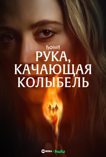 Рука, качающая колыбель